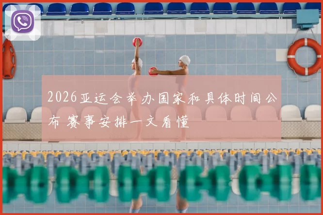 2026亚运会举办国家和具体时间公布 赛事安排一文看懂