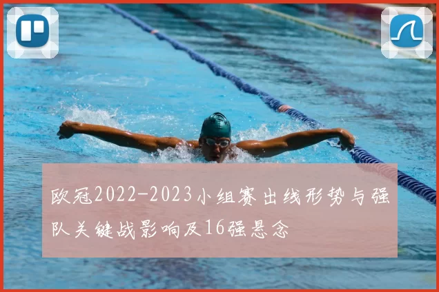 欧冠2022-2023小组赛出线形势与强队关键战影响及16强悬念