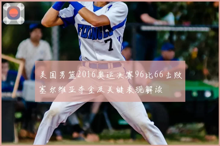 美国男篮2016奥运决赛96比66击败塞尔维亚夺金及关键表现解读