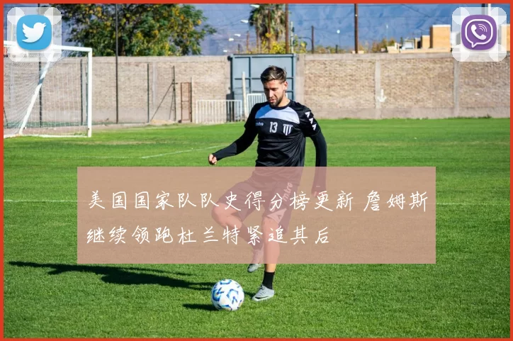 美国国家队队史得分榜更新 詹姆斯继续领跑杜兰特紧追其后