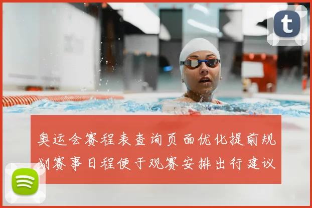 奥运会赛程表查询页面优化提前规划赛事日程便于观赛安排出行建议