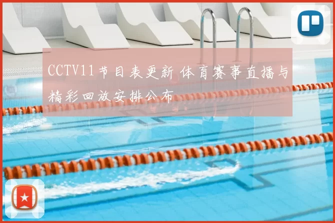 CCTV11节目表更新 体育赛事直播与精彩回放安排公布