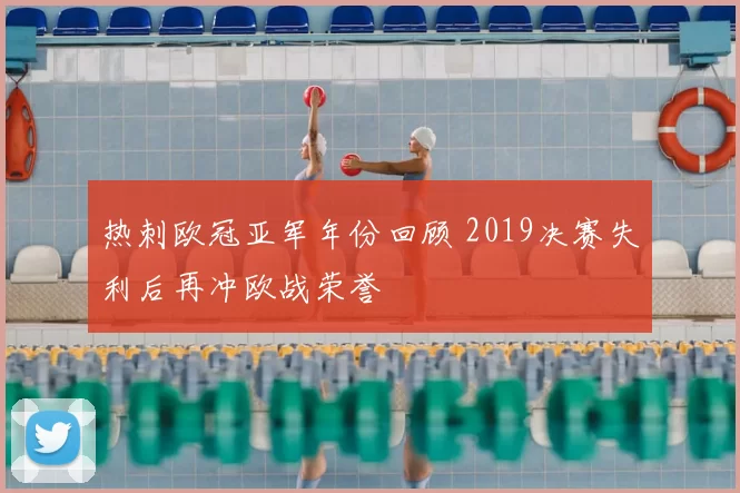 热刺欧冠亚军年份回顾 2019决赛失利后再冲欧战荣誉
