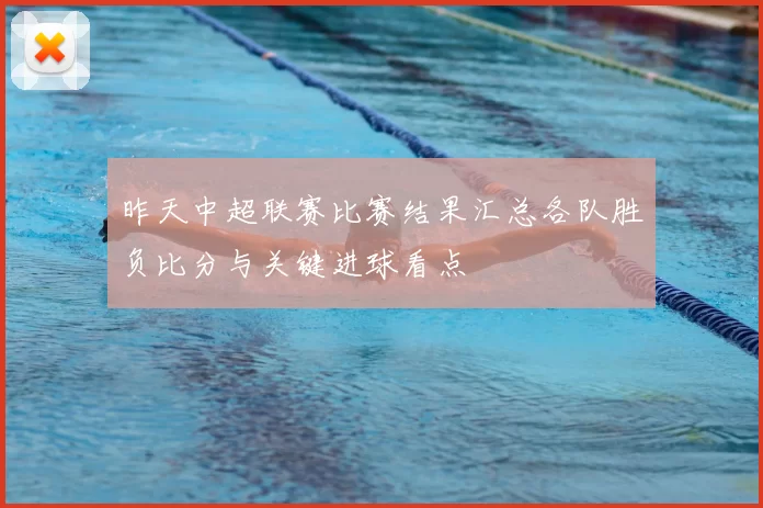 昨天中超联赛比赛结果汇总各队胜负比分与关键进球看点