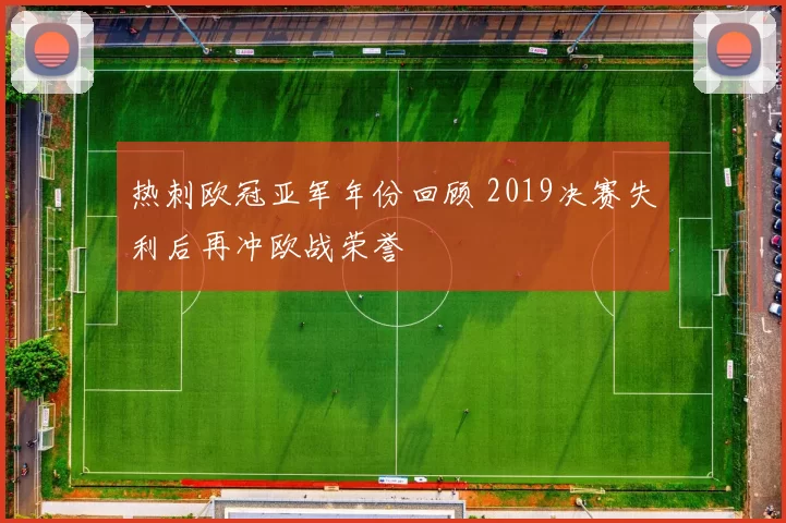 热刺欧冠亚军年份回顾 2019决赛失利后再冲欧战荣誉